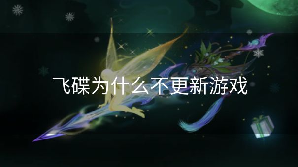 飞碟为什么不更新游戏