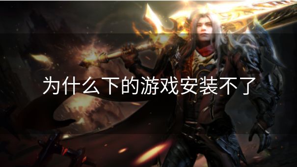 为什么下的游戏安装不了