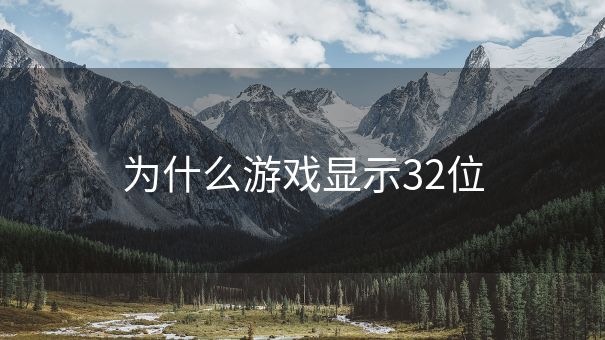 为什么游戏显示32位