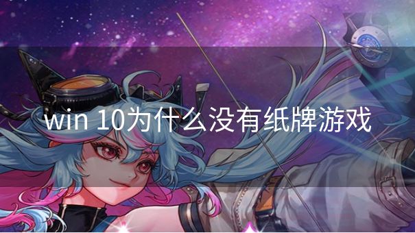 win 10为什么没有纸牌游戏