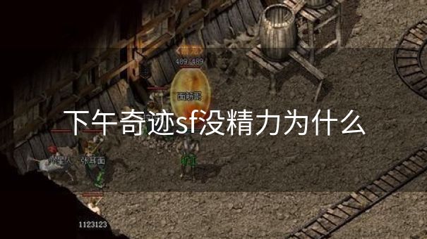 下午奇迹sf没精力为什么