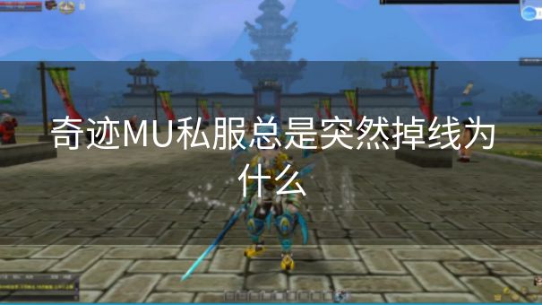奇迹MU私服总是突然掉线为什么 奇迹MU私服总是突然掉线为什么