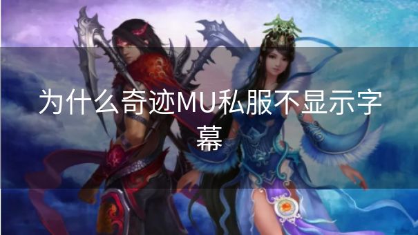 为什么奇迹MU私服不显示字幕