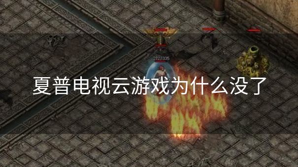 夏普电视云游戏为什么没了