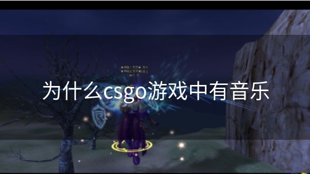 为什么csgo游戏中有音乐