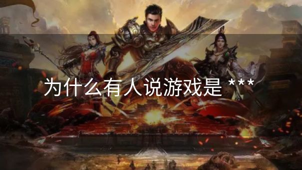为什么有人说游戏是 *** 
