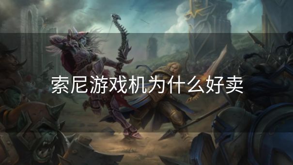 索尼游戏机为什么好卖