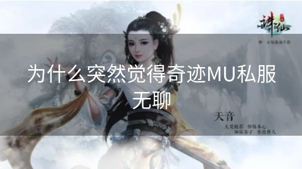 为什么突然觉得奇迹MU私服无聊 为什么突然觉得奇迹MU私服无聊