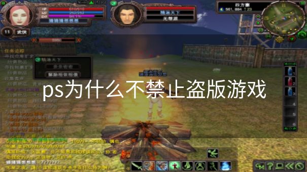 ps为什么不禁止盗版游戏 ps为什么不禁止盗版游戏