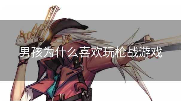 男孩为什么喜欢玩枪战游戏