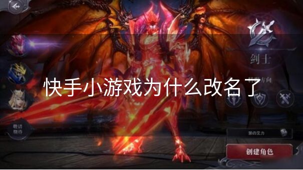 快手小游戏为什么改名了 快手小游戏为什么改名了