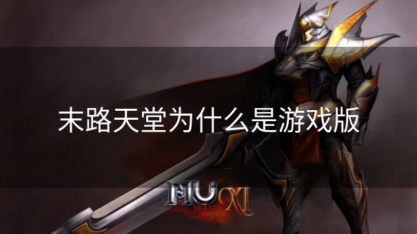 末路天堂为什么是游戏版