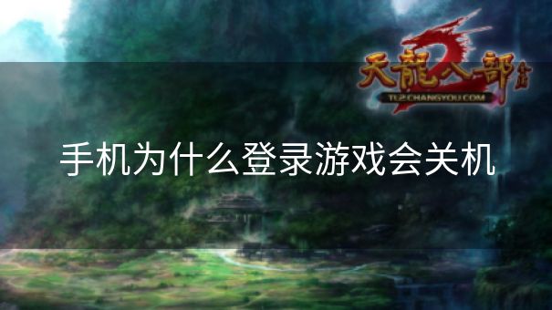 手机为什么登录游戏会关机