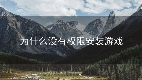 为什么没有权限安装游戏