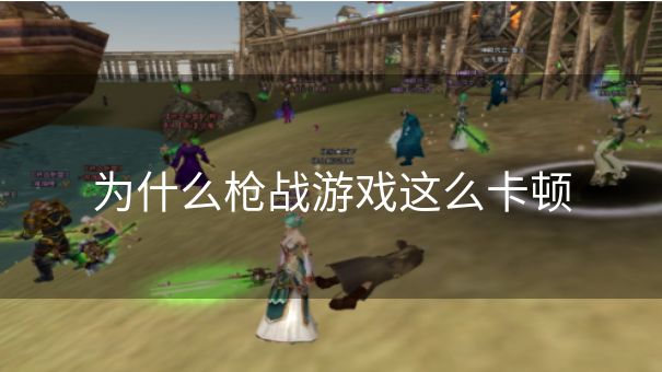 为什么枪战游戏这么卡顿