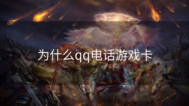 为什么qq电话游戏卡