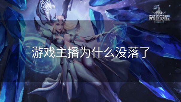 游戏主播为什么没落了