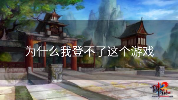 为什么我登不了这个游戏