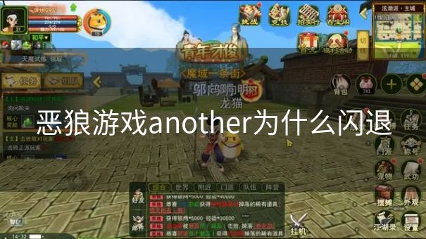 恶狼游戏another为什么闪退