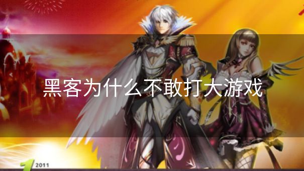 黑客为什么不敢打大游戏 黑客为什么不敢打大游戏
