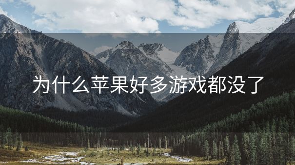 为什么苹果好多游戏都没了
