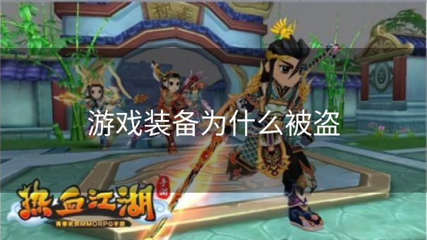 游戏装备为什么被盗