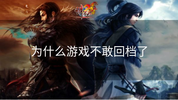 为什么游戏不敢回档了