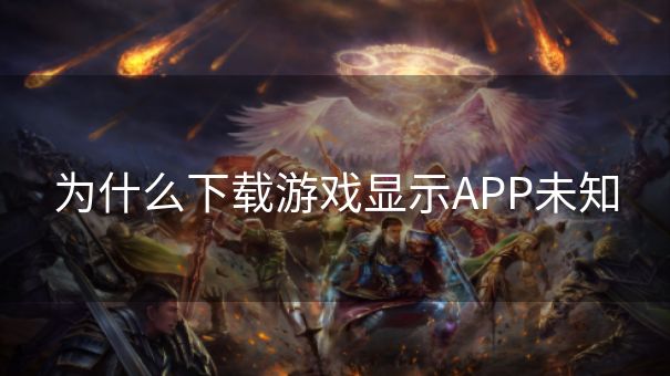 为什么下载游戏显示APP未知