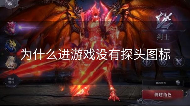 为什么进游戏没有探头图标