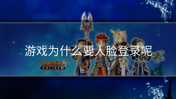 游戏为什么要人脸登录呢