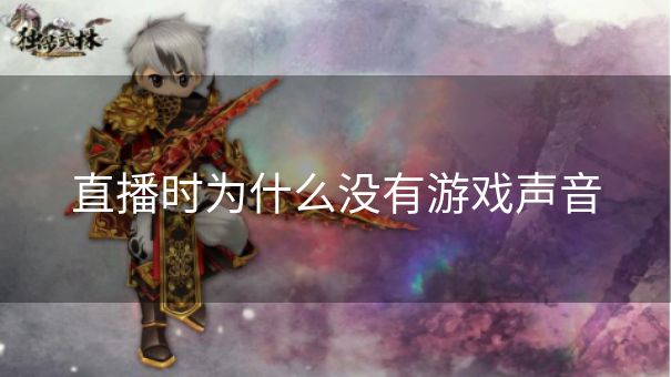 直播时为什么没有游戏声音