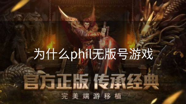 为什么phil无版号游戏