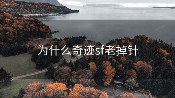 为什么奇迹sf老掉针