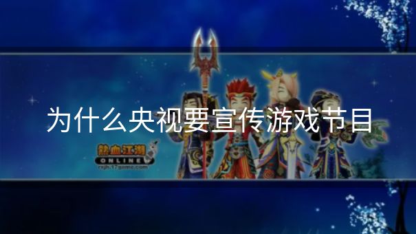 为什么央视要宣传游戏节目