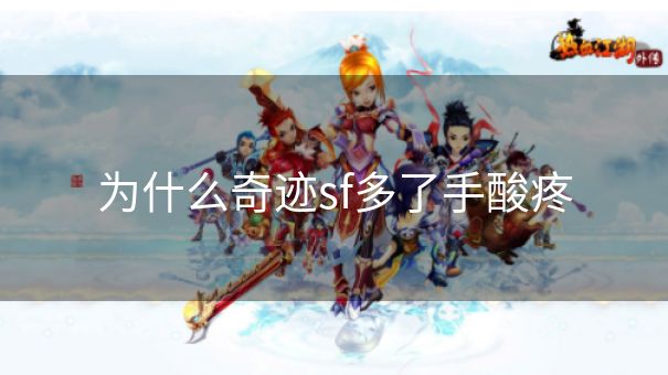 为什么奇迹sf多了手酸疼