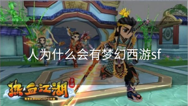 人为什么会有梦幻西游sf