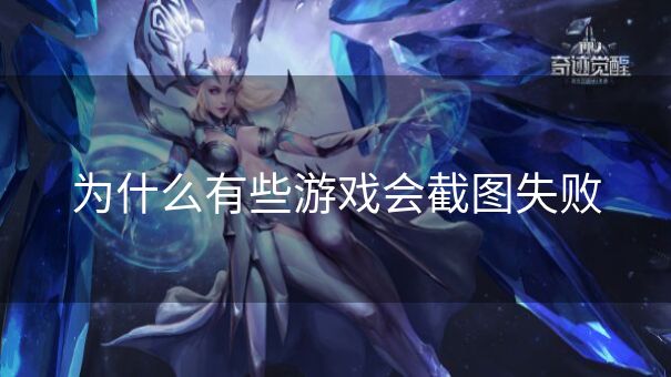 为什么有些游戏会截图失败