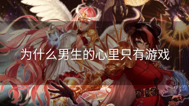 为什么男生的心里只有游戏
