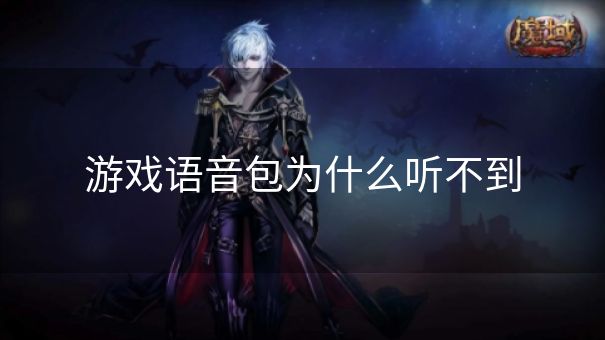 游戏语音包为什么听不到