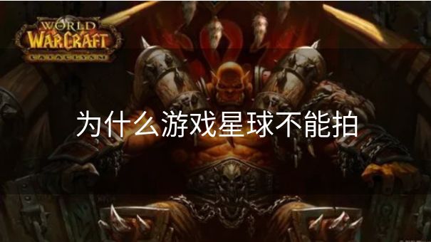为什么游戏星球不能拍