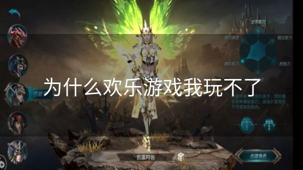 为什么欢乐游戏我玩不了