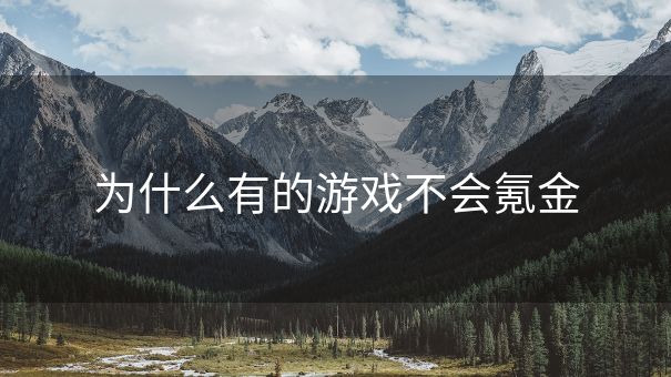 为什么有的游戏不会氪金