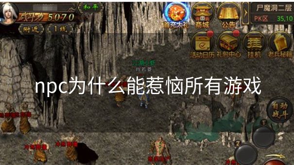npc为什么能惹恼所有游戏