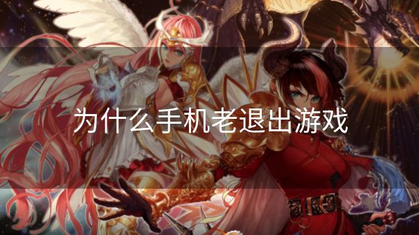 为什么手机老退出游戏