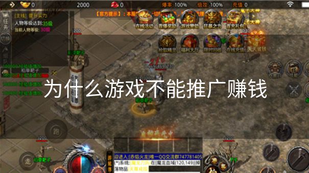 为什么游戏不能推广赚钱