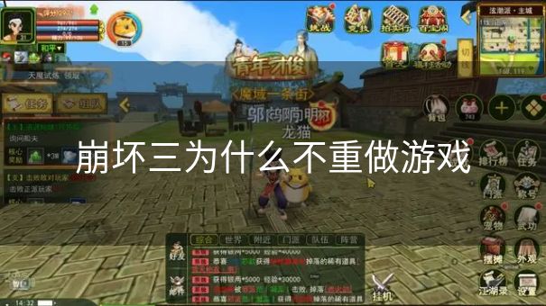 崩坏三为什么不重做游戏