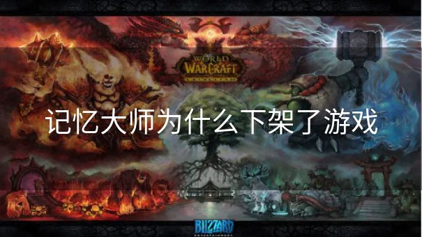 记忆大师为什么下架了游戏