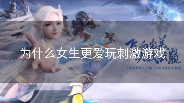 为什么女生更爱玩刺激游戏