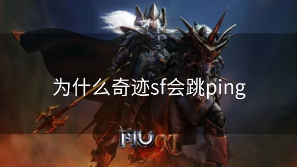 为什么奇迹sf会跳ping