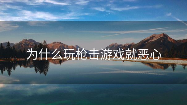 为什么玩枪击游戏就恶心